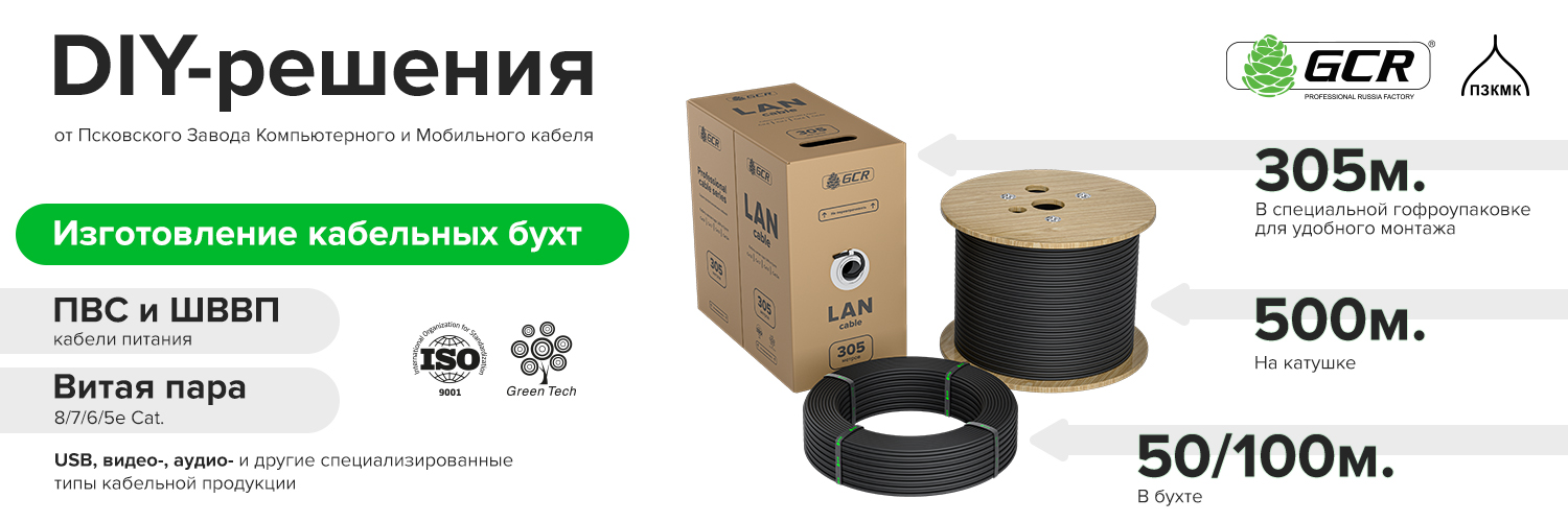 Качественные DIY-решения Псковского завода компьютерного и мобильного кабеля «ПЗКМК»