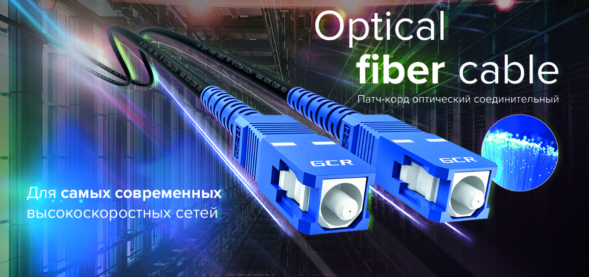 Оптические патч-корды TM GREENCONNECT Российского производства.